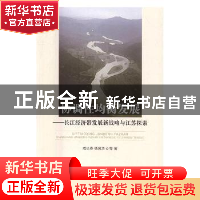正版 协调性均衡发展:长江经济带发展新战略与江苏探索 成长春,