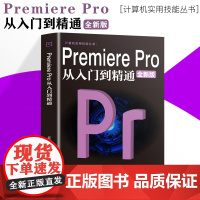 [抖音同款]Premiere Pro从入门到精通零基础pr教程书籍pr自学教材2024从零开始学做视频剪辑调色软件全套自