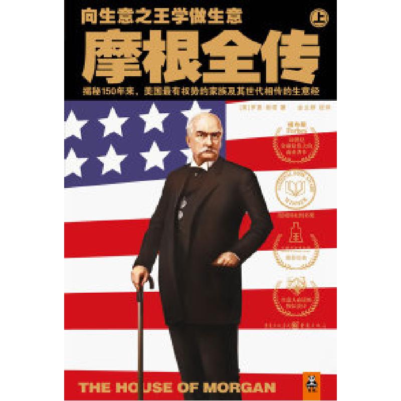 正版新书]摩根全传(上)(美)罗恩·彻诺 著;金立群 译;读客文