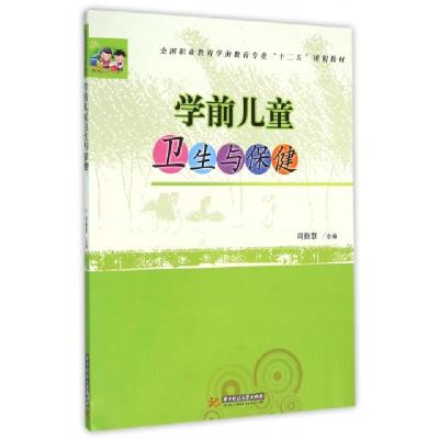 正版新书]学前儿童卫生与保健(全国职业教育学前教育专业十二五