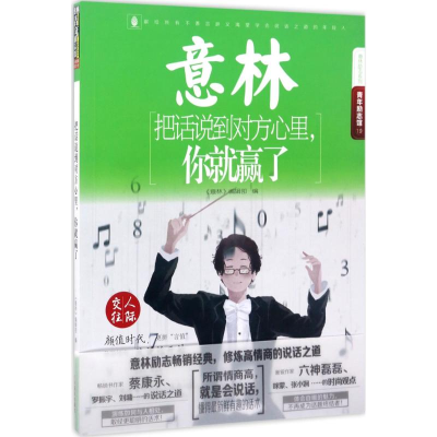 [M]把话说到对方心里,你就赢了-9787549831166