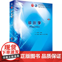 诊断学 第9版本科临床配增值 万学红卢雪峰 人卫版九轮全国医学院校本科临床西医教 人民卫生出版社 临床医学教学参考书