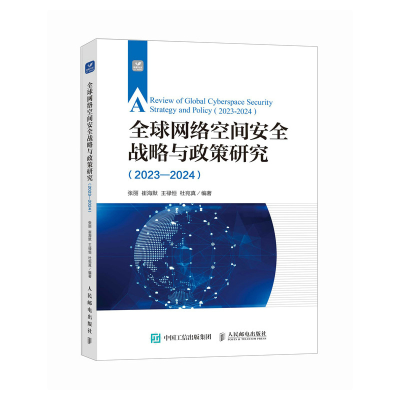 正版新书]全球网络空间安全战略与政策研究(2023—2024)张丽