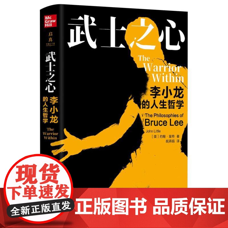武士之心 李小龙的人生哲学 精装版 约翰·里特 胡燕娟 探索李小龙的精神世界 哲学知识读物书籍 浙江大学出版社