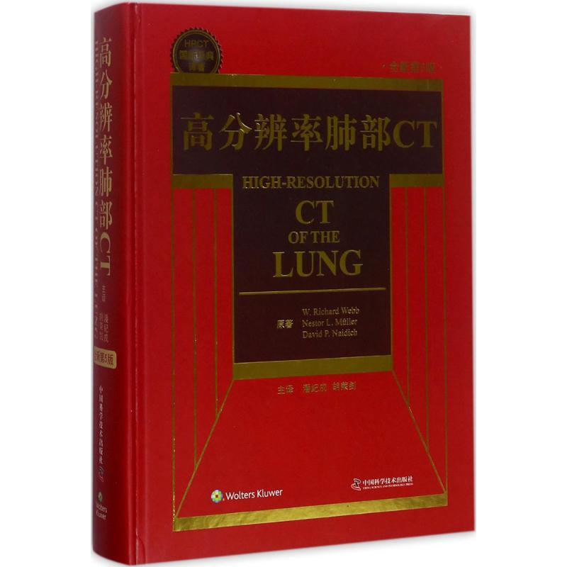 正版新书]高分辨率肺部CT(全新第5版)潘纪戍9787504675095