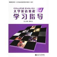正版新书]大学英语教程4:学习指导吴松江 总9787301082843