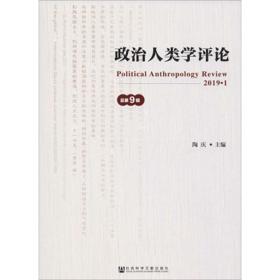 [M]政治人类学评论 总第9辑-9787520149969