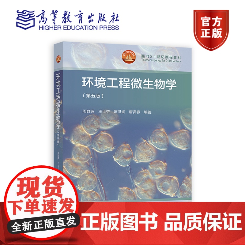 环境工程微生物学(第五版) 周群英 王士芬 陈洪斌 唐贤春 编著 高等教育出版社