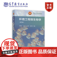 环境工程微生物学(第五版) 周群英 王士芬 陈洪斌 唐贤春 编著 高等教育出版社