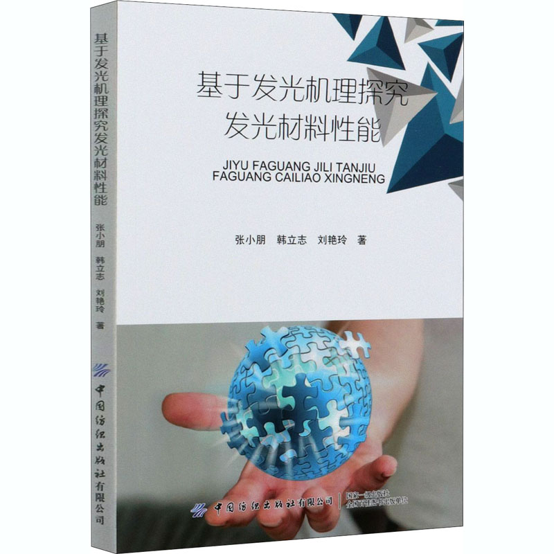 醉染图书基于发光机理探究发光材料能9787518069118