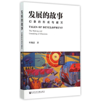 [M]发展的故事(幻象的形成与破灭)-9787509770207