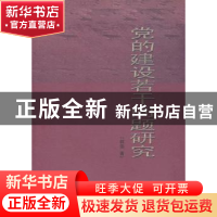 正版 党的建设若干问题研究 韩强著 中国社会科学出版社 978751