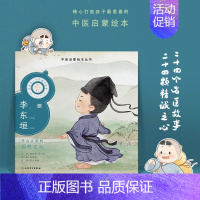 跟着灵一小药童听故事 李东垣 [正版]跟着灵一小药童听故事 全24册伏羲神农扁鹊仓公董奉华佗张仲景葛洪孙思邈王惟一刘完素