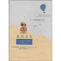 正版新书]北京太太:一次通往中国的奇妙之旅Tania9787542647542