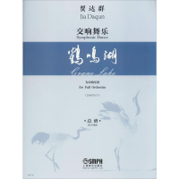 音像交响舞乐 鹤鸣湖 总谱贾达群