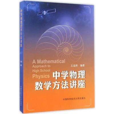 正版新书]中学物理数学方法讲座王溢然 编著 著9787312041938