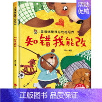 [精装硬壳]知错我能改 [正版]儿童情绪管理与性格逆商培养绘本精装硬壳幼儿亲子故事硬皮绘本3–4-6岁阅读故事书宝宝情绪