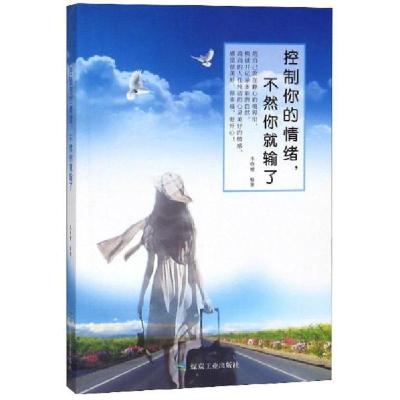 正版新书]控制你的情绪不然你就输了李晓媛 编9787502073183