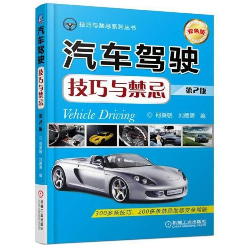 音像汽车驾驶技巧与禁忌(第2版)编者:何援朝//刘德碧