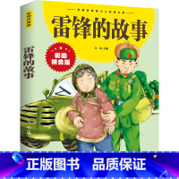 雷锋的故事注音版 [正版]雷锋的故事 彩图拼音版大开本 儿童文学注音版一二三年级小学生课外阅读书籍6-7-8周岁少儿读物