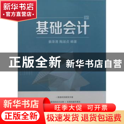 正版 基础会计 姜泽清,陶淑贞编著 东华大学出版社 978756690427