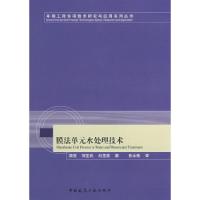正版新书]膜法单元水处理技术薛罡9787112098927