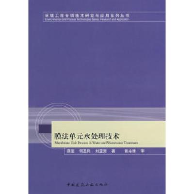正版新书]膜法单元水处理技术薛罡9787112098927