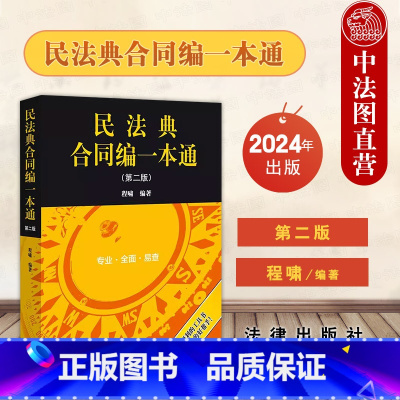 [正版] 2024新 民法典合同编一本通 第二版第2版 程啸 民法典合同编法规司法解释工具书法学教学辅导法律实务 合同
