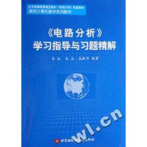 正版新书]《电路分析》学习指导与习题精解朱虹 关永 吴敏华9787