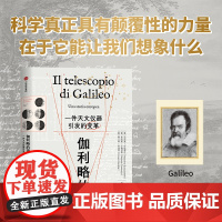 伽利略的望远镜 一件天文仪器引发的变革 马西莫布钱蒂尼 米凯莱卡梅罗塔 弗兰科朱迪切 著 科普