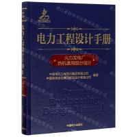 [N]电力工程设计手册(火力发电厂热机通用部分设计)(精)-9787519829780