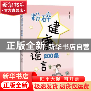 正版 粉碎健康谣言200条 齐璐璐 上海科学技术出版社 97875478552