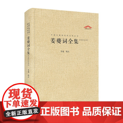 中国古典诗词校注评丛书 姜夔词全集