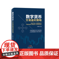 数字货币交易盈利策略