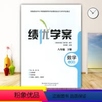 数学 [正版]绩优学案数学八年级下册配人教版RJ人民教育出版社 初二下册数学教辅导书 初中8/八年级下册数学同步练习册资