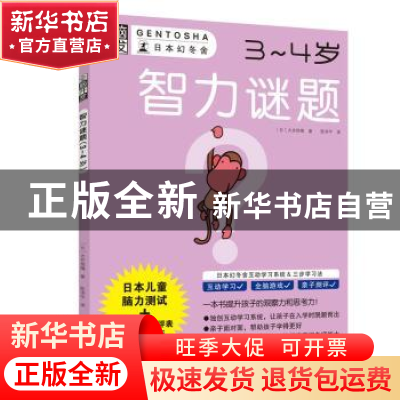 正版 智力谜题:3~4岁 (日)大井恒晴 著 南海出版公司 978754429