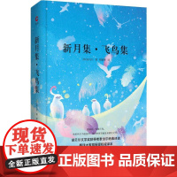 新月集·飞鸟集 (印)拉宾德拉纳特·泰戈尔(Tagore,R.) 著 郑振铎 译 世界名著文学 正版图书籍 中国华侨出版