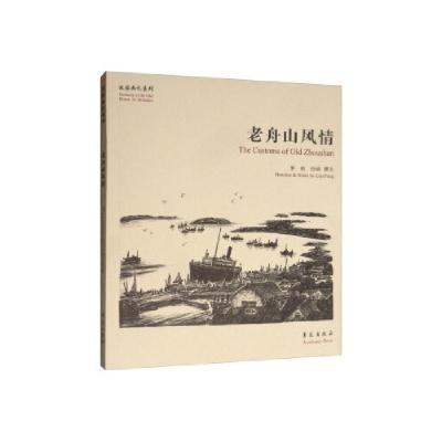 正版新书]《老舟山风情》 9787507757897罗枫9787507757897