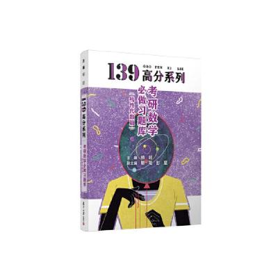 正版新书]2021考研数学必做习题库杨超9787309150476