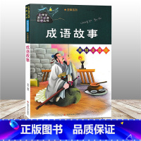 [正版]成语故事 美绘注音版 小学生课外阅读书籍一二三四五年级必读经典丛书3-6年级儿童故事书少儿启蒙文学名著绘本童话