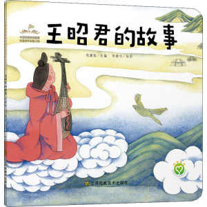 [M]王昭君的故事-9787558054839