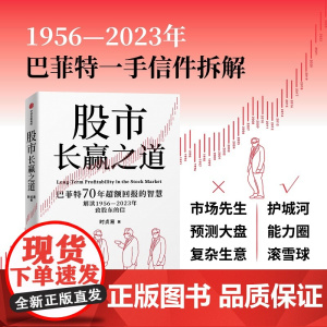 股市长赢之道 时贞易 著 巴菲特一手信件拆解 护城河能力圈滚雪球 读懂巴菲特近70年的价值投资智慧 金融与投资