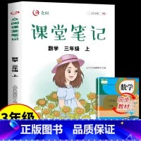 三上课堂笔记 数学 [正版]2023年课堂笔记三年级上册语文数学英语人教版配套书小学小学生3上学期的课外书阅读经典书目全