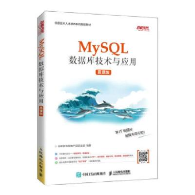 正版新书]MySQL数据库技术与应用(慕课版)千锋教育高教产品研
