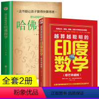 [正版]全2册 越玩越聪明的哈佛数学+越算越聪明的印度数学 速算简算巧算方法发掘大脑潜能提高分析问题解决问题能力运算方