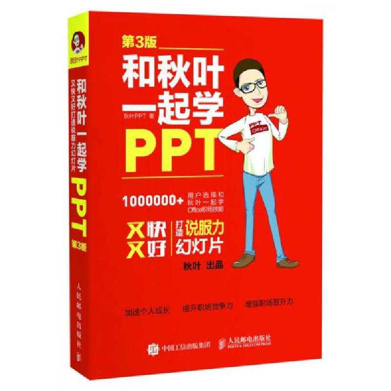 正版新书]和秋叶一起学PPT 第3版秋叶、PPT 著9787115454775