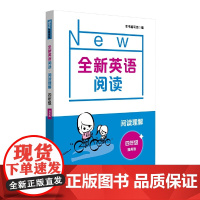 全新英语阅读·阅读理解·四年级(提高版)