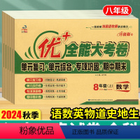 [语数英物道史地生]全人教8本 八年级上 [正版]2024秋优加+全能大考卷八年级上册语文数学英语物理8年级下册政治道法