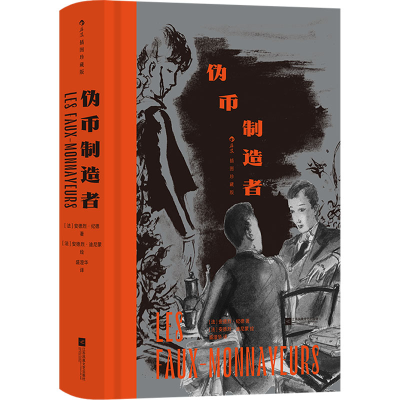 正版新书]伪币制造者 插图珍藏版(法)安德烈·纪德9787559478528