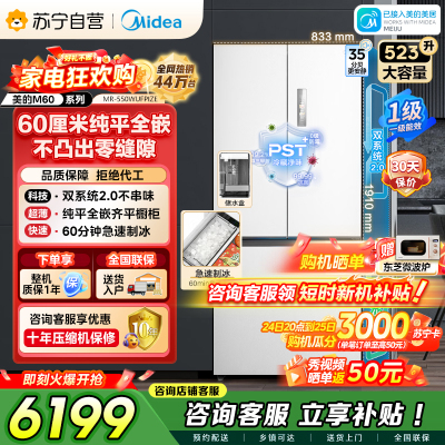 [自营]美的冰箱M60机皇550法式多门超薄纯平全嵌一级除菌净味大容量制冰双系统2.0 MR-550WUFIPZE云隐白